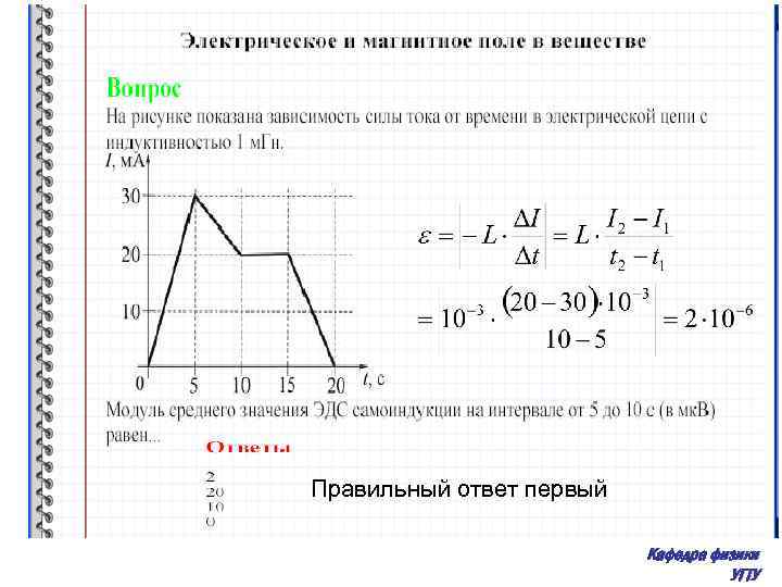 Правильный ответ первый Кафедра физики УГТУ 