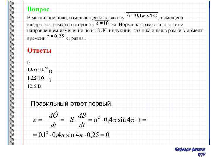 Правильный ответ первый Кафедра физики УГТУ 