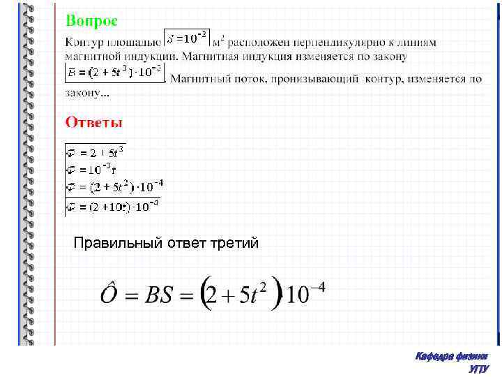 Правильный ответ третий Кафедра физики УГТУ 