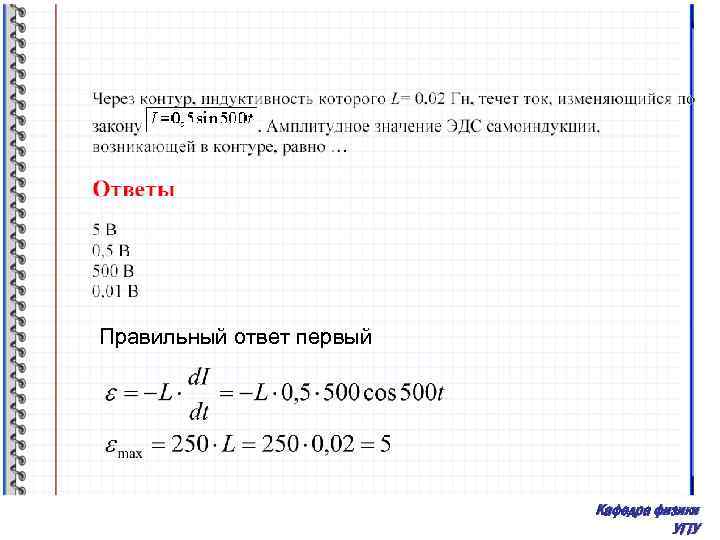 Правильный ответ первый Кафедра физики УГТУ 
