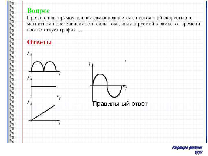 Правильный ответ Кафедра физики УГТУ 