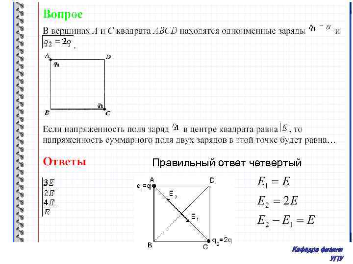 Правильный ответ четвертый Кафедра физики УГТУ 