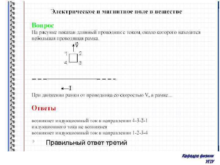 Правильный ответ третий Кафедра физики УГТУ 