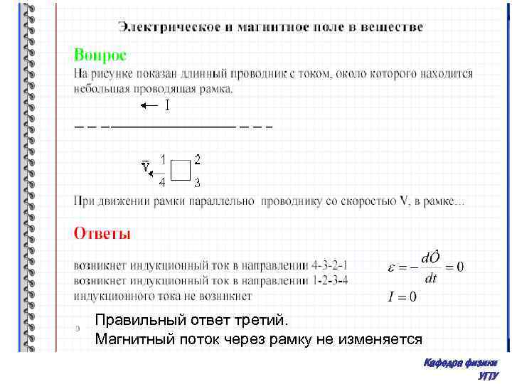 Правильный ответ третий. Магнитный поток через рамку не изменяется Кафедра физики УГТУ 