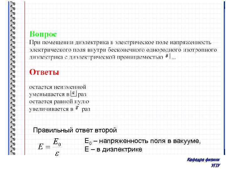 Правильный ответ второй E 0 – напряженность поля в вакууме, E – в диэлектрике