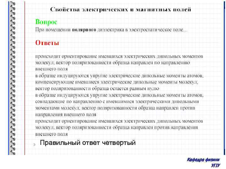 Правильный ответ четвертый Кафедра физики УГТУ 