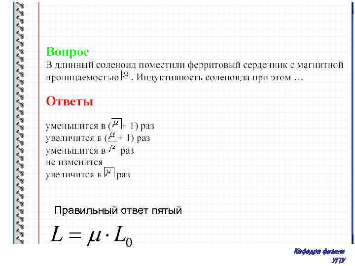 Правильный ответ пятый Кафедра физики УГТУ 