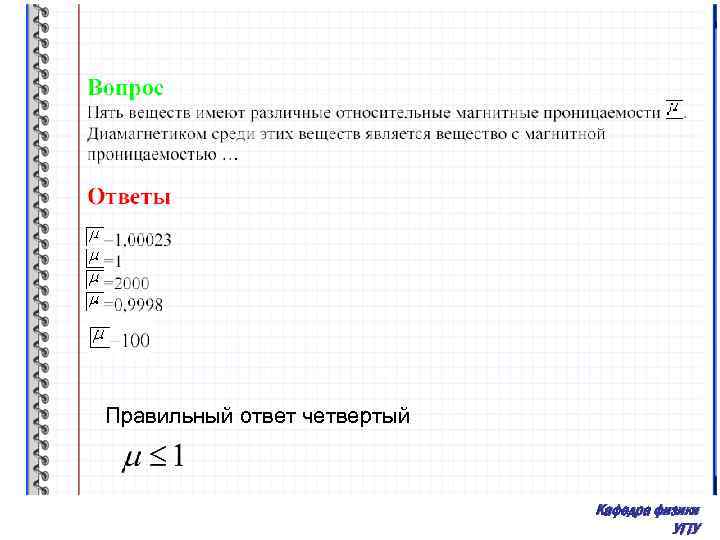 Правильный ответ четвертый Кафедра физики УГТУ 
