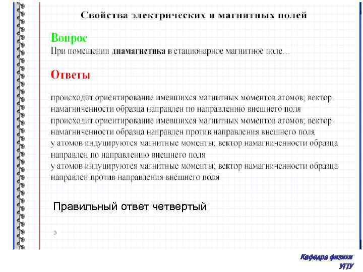 Правильный ответ четвертый Кафедра физики УГТУ 