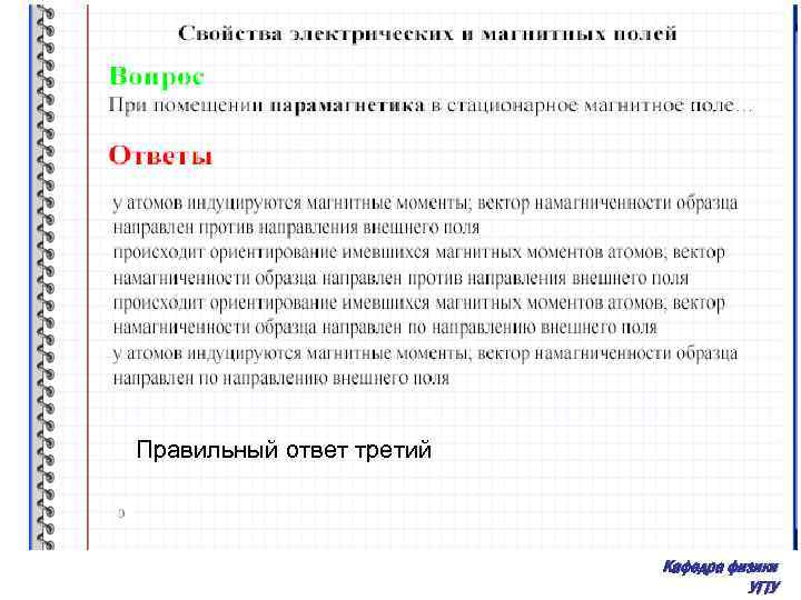 Правильный ответ третий Кафедра физики УГТУ 