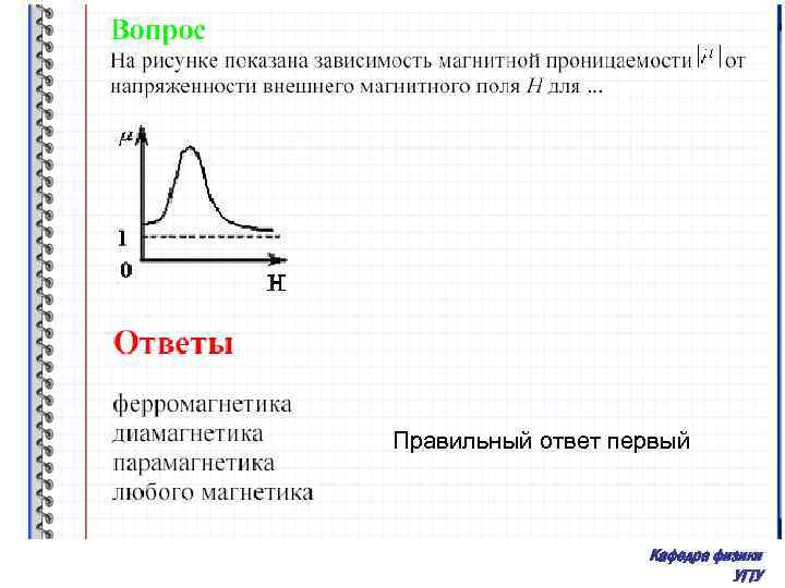 Правильный ответ первый Кафедра физики УГТУ 