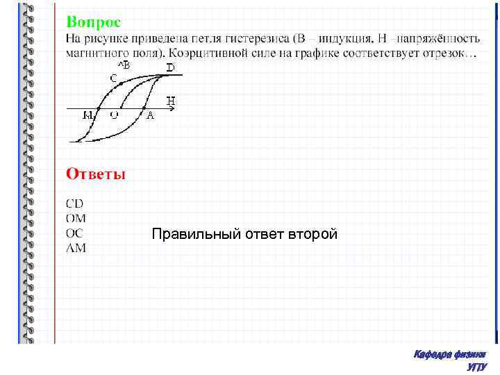 Правильный ответ второй Кафедра физики УГТУ 