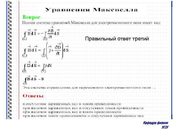 Правильный ответ третий Кафедра физики УГТУ 