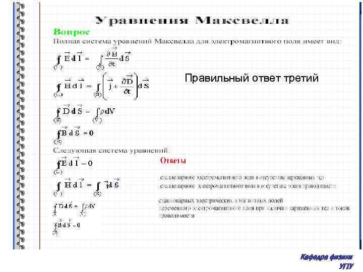 Правильный ответ третий Кафедра физики УГТУ 