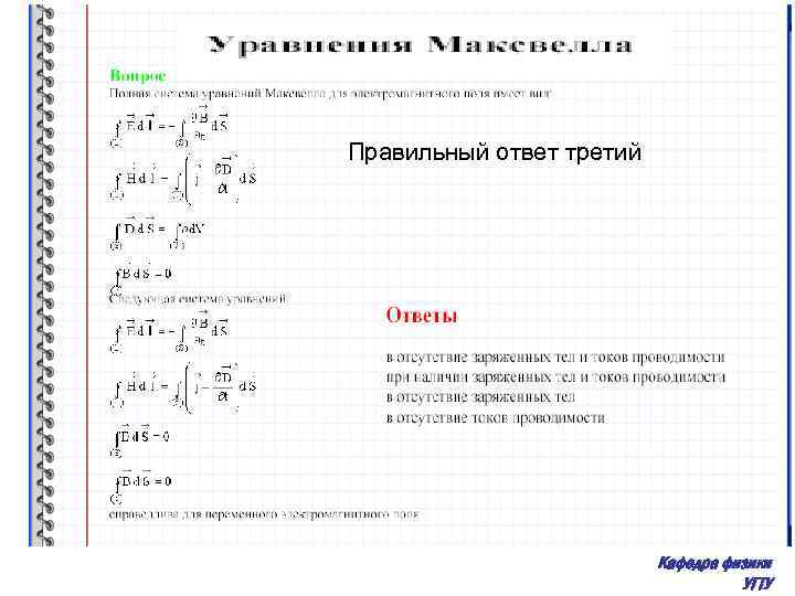 Правильный ответ третий Кафедра физики УГТУ 