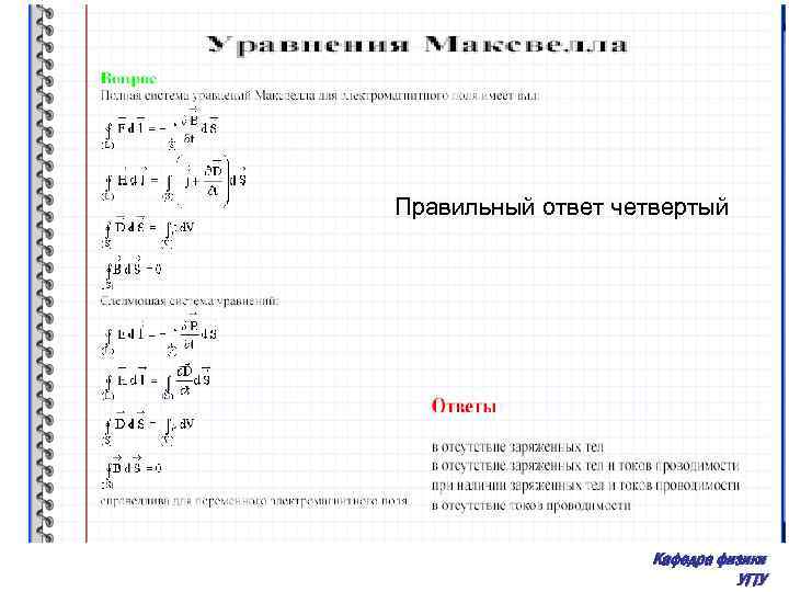 Правильный ответ четвертый Кафедра физики УГТУ 