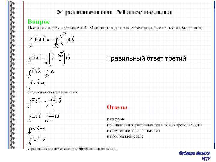 Правильный ответ третий Кафедра физики УГТУ 