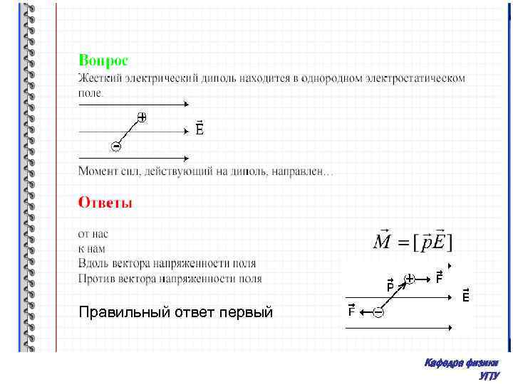 Правильный ответ первый Кафедра физики УГТУ 