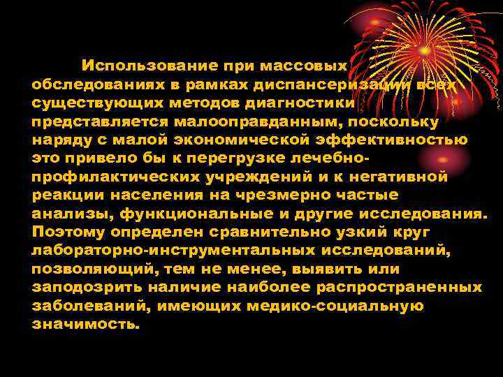 Использование при массовых обследованиях в рамках диспансеризации всех существующих методов диагностики представляется малооправданным, поскольку