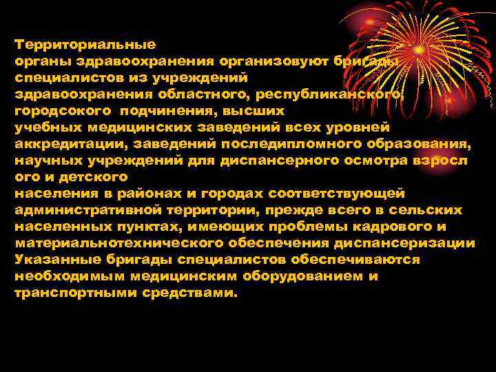 Территориальные органы здравоохранения организовуют бригады специалистов из учреждений здравоохранения областного, республиканского, городсокого подчинения, высших