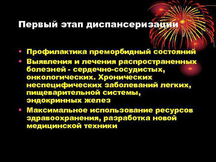 Первый этап диспансеризации • Профилактика преморбидный состояний • Выявления и лечения распространенных болезней -