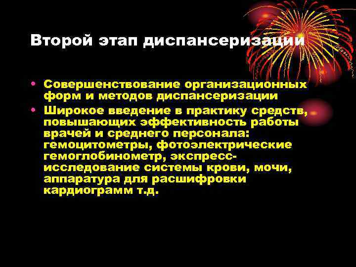 Второй этап диспансеризации • Совершенствование организационных форм и методов диспансеризации • Широкое введение в