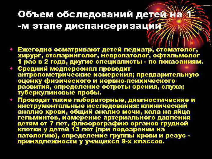Объем обследований детей на 1 -м этапе диспансеризации • Ежегодно осматривают детей педиатр, стоматолог,