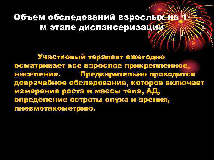 Объем обследований взрослых на 1 м этапе диспансеризации Участковый терапевт ежегодно осматривает все взрослое