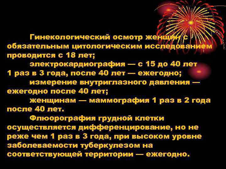 Гинекологический осмотр женщин с обязательным цитологическим исследованием проводится с 18 лет; электрокардиография — с