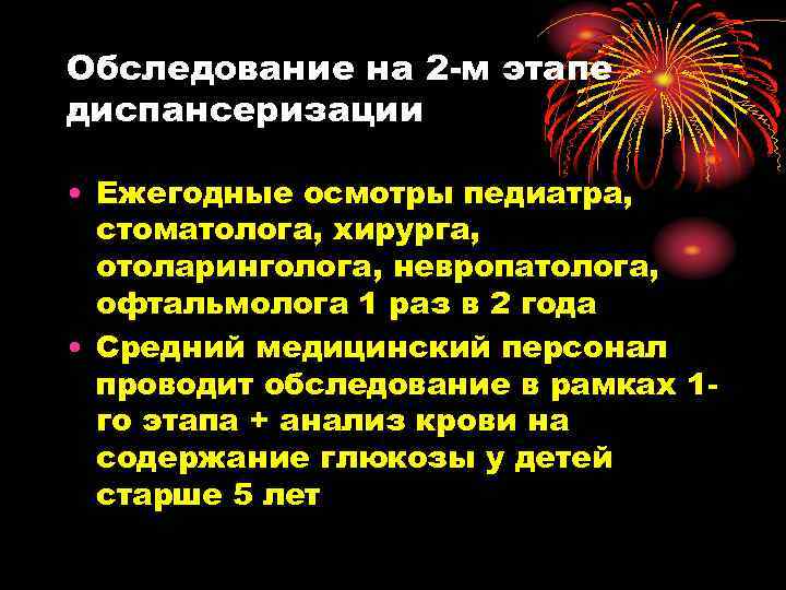 Обследование на 2 -м этапе диспансеризации • Ежегодные осмотры педиатра, стоматолога, хирурга, отоларинголога, невропатолога,