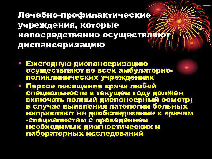 Лечебно-профилактические учреждения, которые непосредственно осуществляют диспансеризацию • Ежегодную диспансеризацию осуществляют во всех амбулаторнополиклинических учреждениях