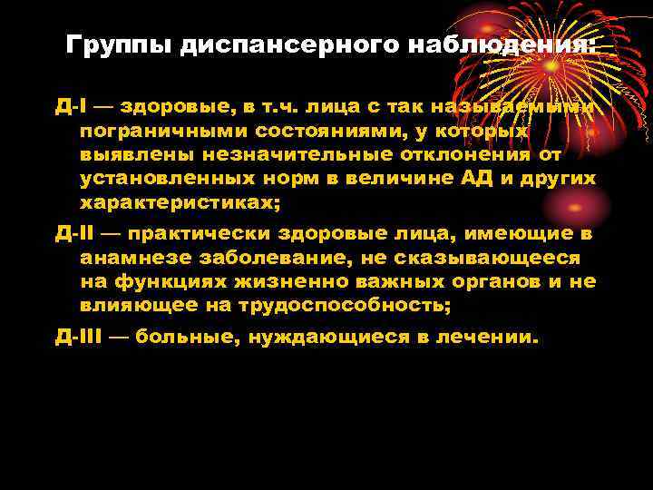 Группы диспансерного наблюдения: Д-I — здоровые, в т. ч. лица с так называемыми пограничными
