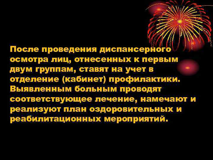 После проведения диспансерного осмотра лиц, отнесенных к первым двум группам, ставят на учет в