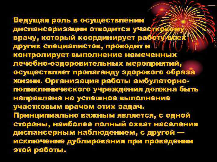 Ведущая роль в осуществлении диспансеризации отводится участковому врачу, который координирует работу всех других специалистов,