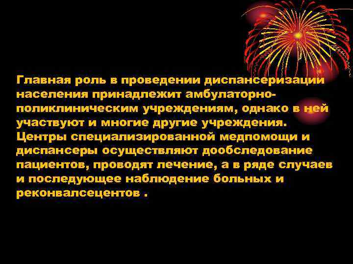 Главная роль в проведении диспансеризации населения принадлежит амбулаторнополиклиническим учреждениям, однако в ней участвуют и
