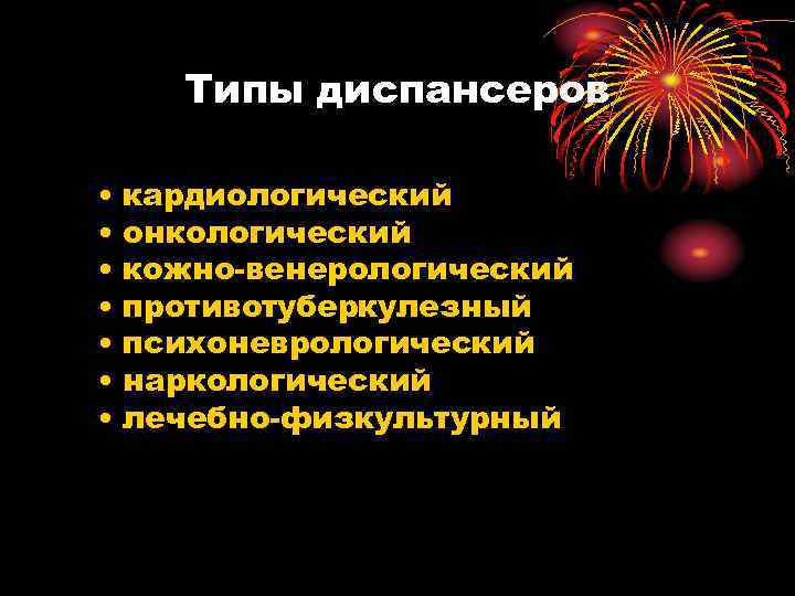 Типы диспансеров • кардиологический • онкологический • кожно-венерологический • противотуберкулезный • психоневрологический • наркологический