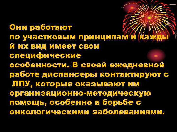 Они работают по участковым принципам и кажды й их вид имеет свои специфические особенности.