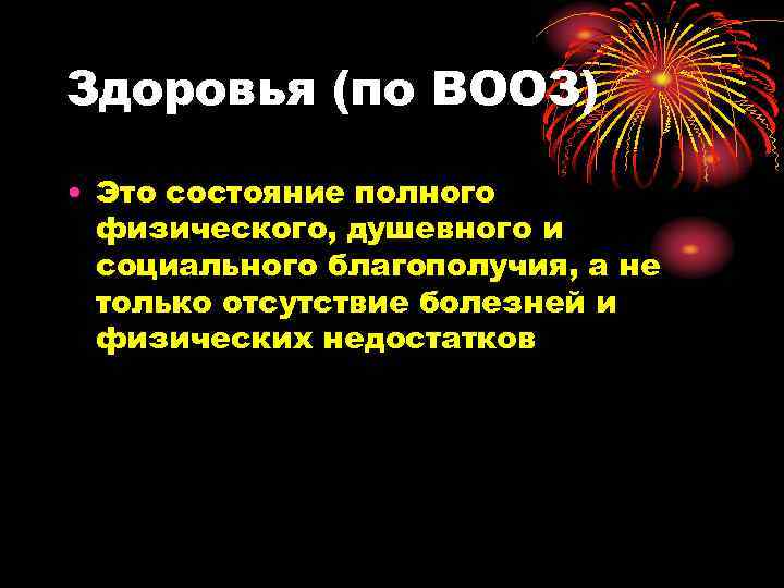Здоровья (по ВООЗ) • Это состояние полного физического, душевного и социального благополучия, а не