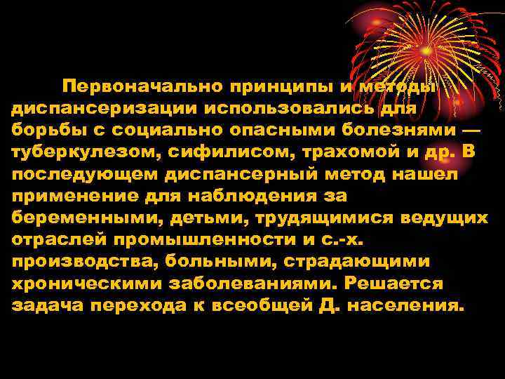 Первоначально принципы и методы диспансеризации использовались для борьбы с социально опасными болезнями — туберкулезом,