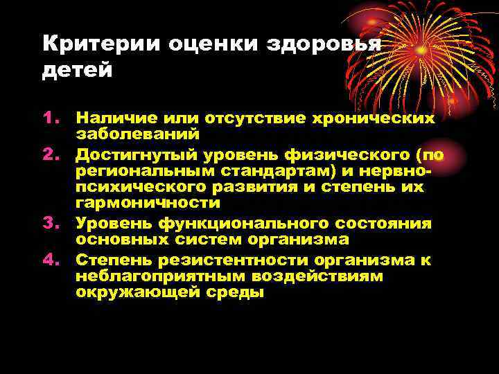 Критерии оценки здоровья детей 1. Наличие или отсутствие хронических заболеваний 2. Достигнутый уровень физического
