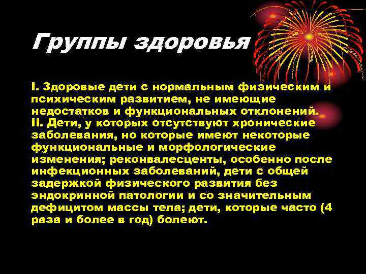 Группы здоровья I. Здоровые дети с нормальным физическим и психическим развитием, не имеющие недостатков