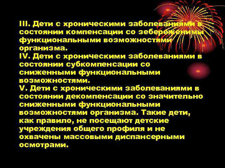 III. Дети с хроническими заболеваниями в состоянии компенсации со зебереженимы функциональными возможностями организма. IV.