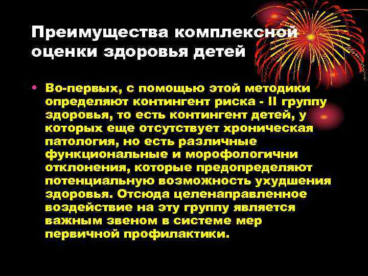 Преимущества комплексной оценки здоровья детей • Во-первых, с помощью этой методики определяют контингент риска