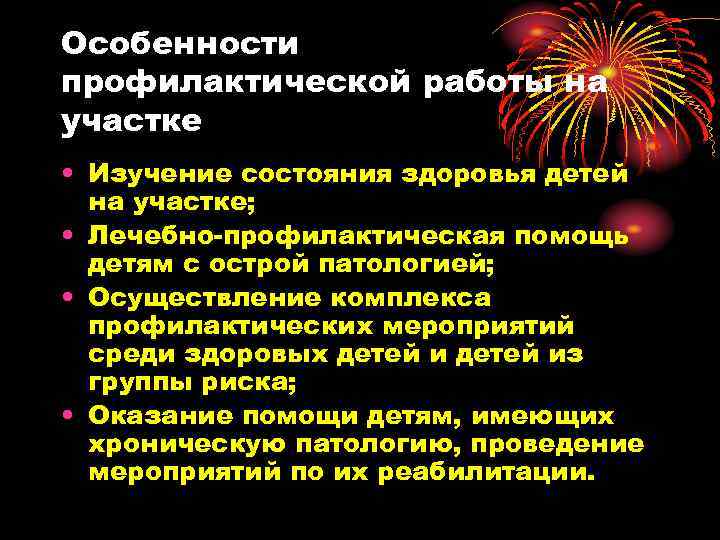 Особенности профилактической работы на участке • Изучение состояния здоровья детей на участке; • Лечебно-профилактическая