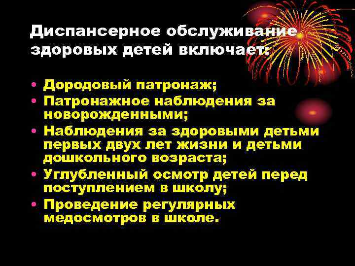 Диспансерное обслуживание здоровых детей включает: • Дородовый патронаж; • Патронажное наблюдения за новорожденными; •