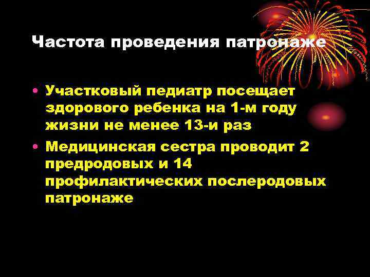 Частота проведения патронаже • Участковый педиатр посещает здорового ребенка на 1 -м году жизни
