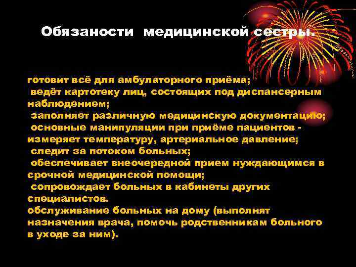 Обязаности медицинской сестры. готовит всё для амбулаторного приёма; ведёт картотеку лиц, состоящих под диспансерным