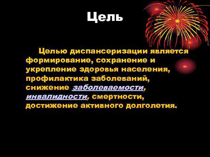 Целью диспансеризации является формирование, сохранение и укрепление здоровья населения, профилактика заболеваний, снижение заболеваемости, инвалидности,