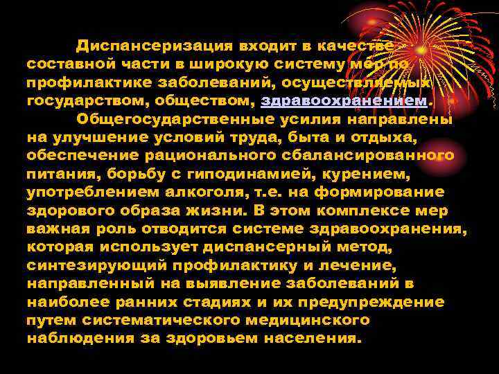 Диспансеризация входит в качестве составной части в широкую систему мер по профилактике заболеваний, осуществляемых