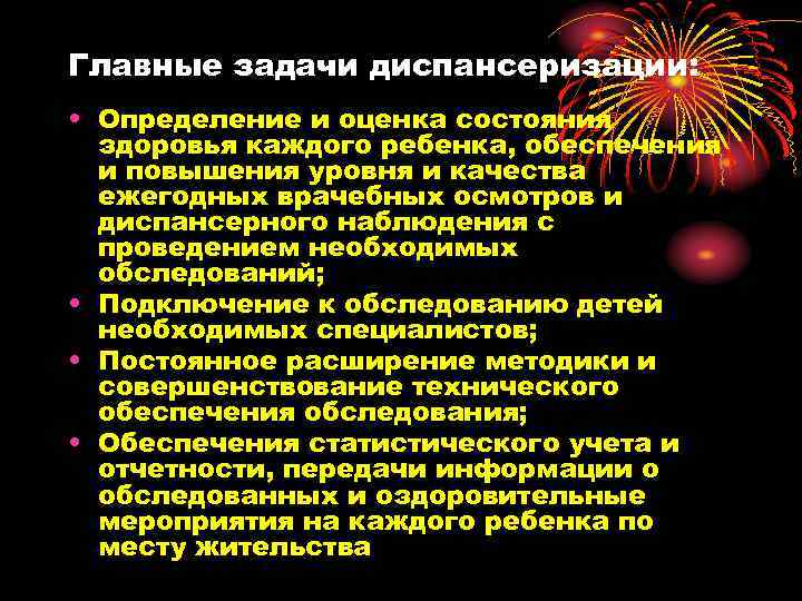 Главные задачи диспансеризации: • Определение и оценка состояния здоровья каждого ребенка, обеспечения и повышения